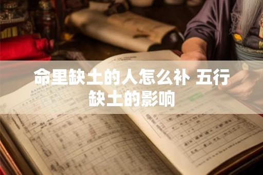 命里缺土的人怎么补 五行缺土的影响