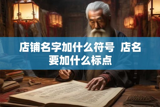 店铺名字加什么符号  店名要加什么标点