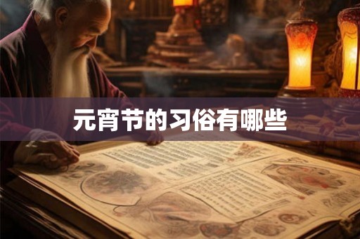 元宵节的习俗有哪些