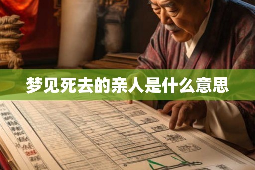 梦见死去的亲人是什么意思