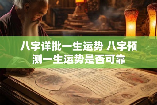 八字详批一生运势 八字预测一生运势是否可靠