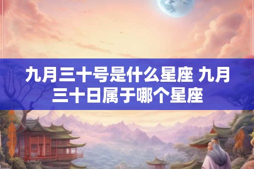 九月三十号是什么星座 九月三十日属于哪个星座