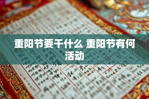 重阳节要干什么 重阳节有何活动