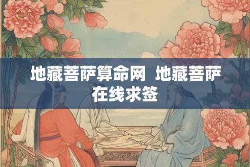 地藏菩萨算命网  地藏菩萨在线求签