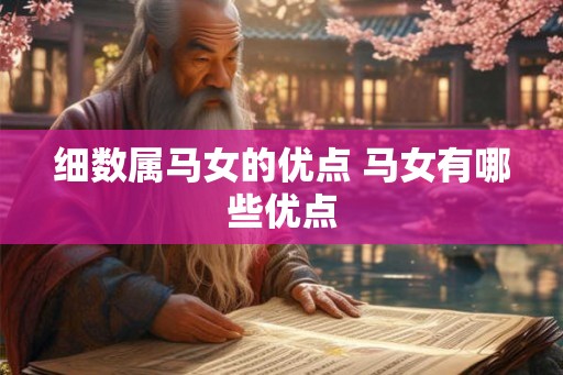 细数属马女的优点 马女有哪些优点