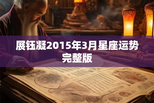 展钰凝2015年3月星座运势完整版