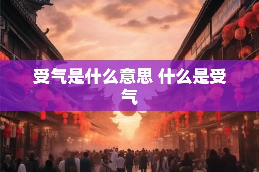 受气是什么意思 什么是受气