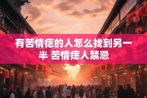 有苦情痣的人怎么找到另一半 苦情痣人禁忌