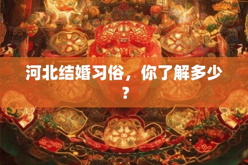 河北结婚习俗，你了解多少？