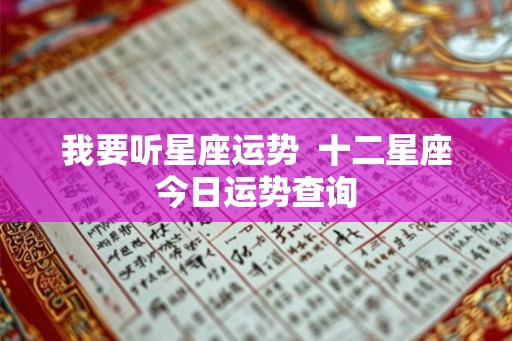 我要听星座运势  十二星座今日运势查询