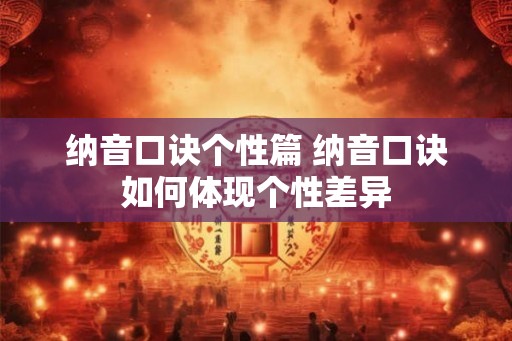 纳音口诀个性篇 纳音口诀如何体现个性差异