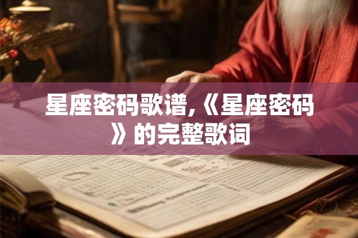 星座密码歌谱,《星座密码》的完整歌词