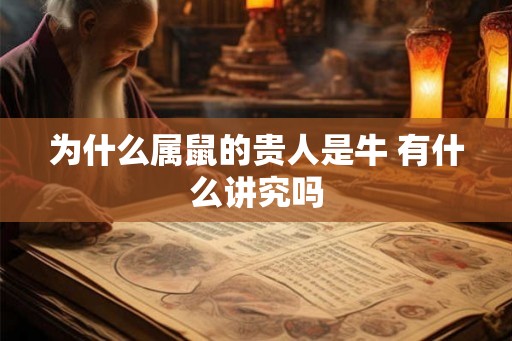 为什么属鼠的贵人是牛 有什么讲究吗