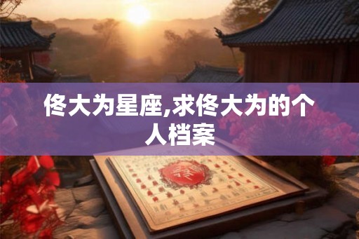 佟大为星座,求佟大为的个人档案