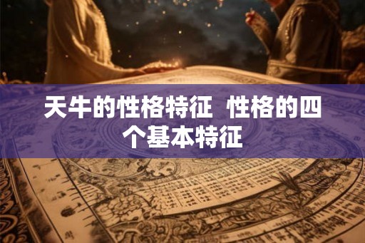 天牛的性格特征  性格的四个基本特征