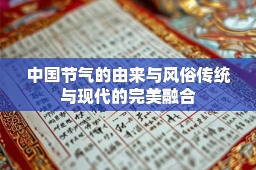 中国节气的由来与风俗传统与现代的完美融合