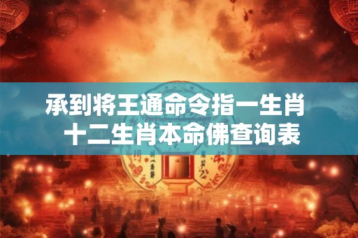 承到将王通命令指一生肖  十二生肖本命佛查询表