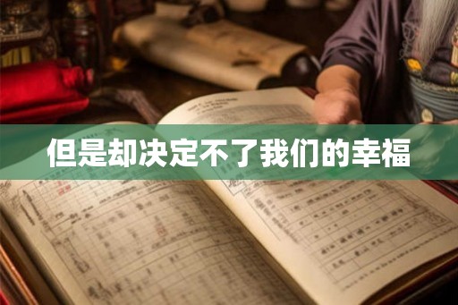但是却决定不了我们的幸福