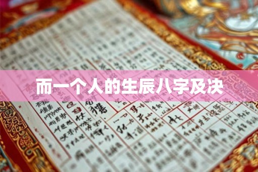 而一个人的生辰八字及决
