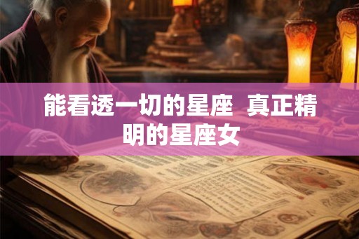 能看透一切的星座  真正精明的星座女