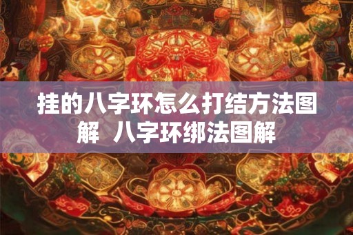 挂的八字环怎么打结方法图解 八字环绑法图解 挂的八字环怎么打结方法图解 八字环绑法图解