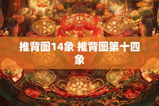 推背图14象 推背图第十四象
