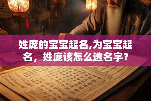 姓庞的宝宝起名,为宝宝起名，姓庞该怎么选名字？