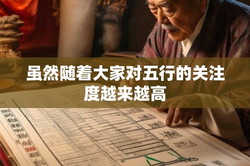 虽然随着大家对五行的关注度越来越高