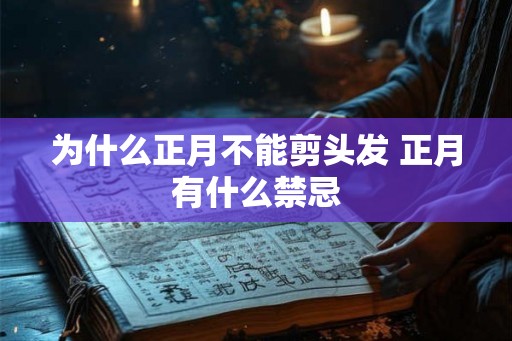为什么正月不能剪头发 正月有什么禁忌