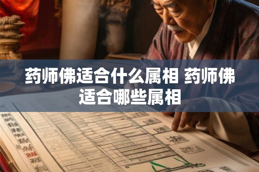 药师佛适合什么属相 药师佛适合哪些属相