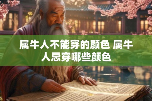 属牛人不能穿的颜色 属牛人忌穿哪些颜色