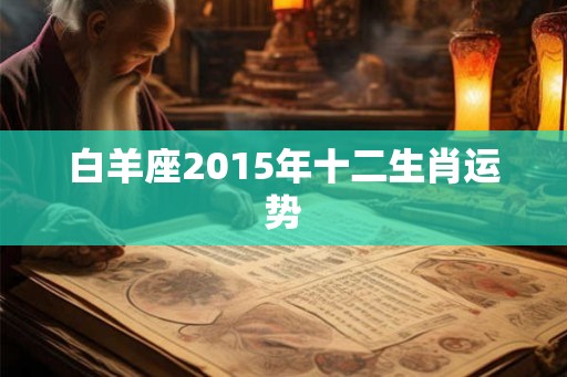 白羊座2015年十二生肖运势