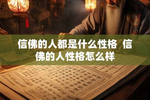 信佛的人都是什么性格  信佛的人性格怎么样