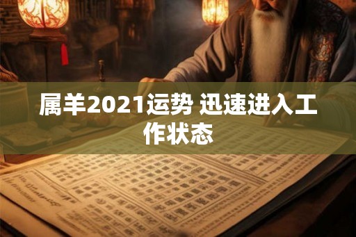 属羊2021运势 迅速进入工作状态