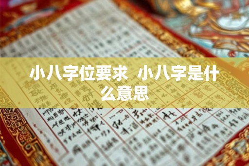 小八字位要求  小八字是什么意思