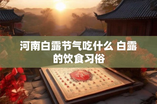 河南白露节气吃什么 白露的饮食习俗