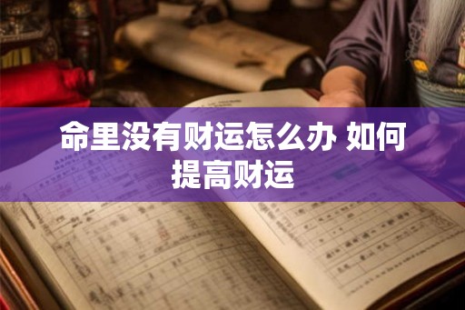 命里没有财运怎么办 如何提高财运