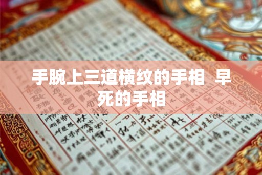 手腕上三道横纹的手相  早死的手相