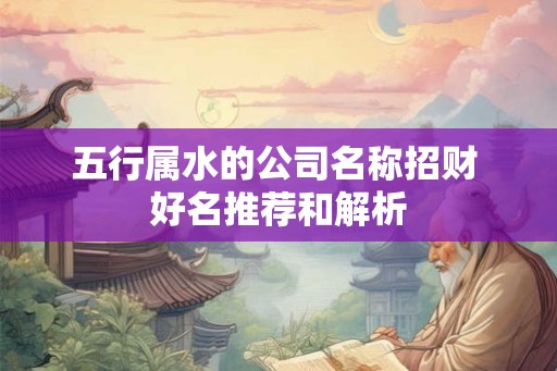 五行属水的公司名称招财 好名推荐和解析