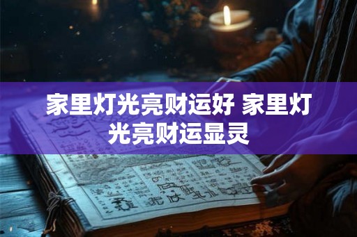 家里灯光亮财运好 家里灯光亮财运显灵