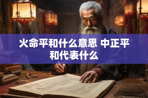 火命平和什么意思 中正平和代表什么