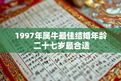 1997年属牛最佳结婚年龄 二十七岁最合适