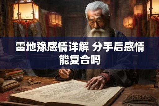 雷地豫感情详解 分手后感情能复合吗