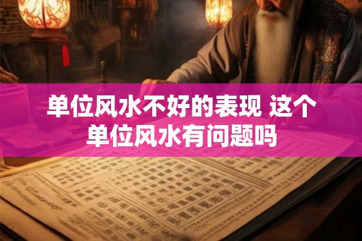 单位风水不好的表现 这个单位风水有问题吗