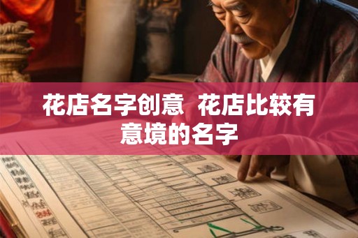花店名字创意  花店比较有意境的名字