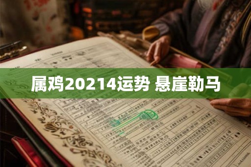 属鸡20214运势 悬崖勒马