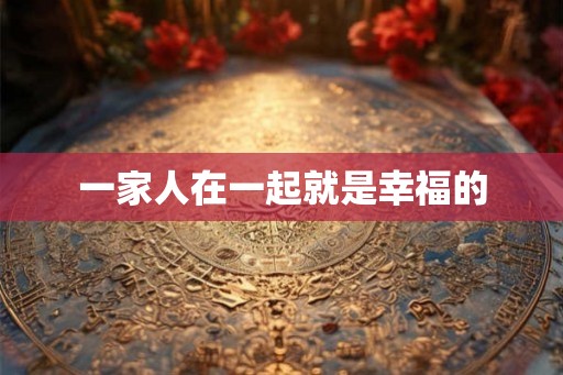 一家人在一起就是幸福的