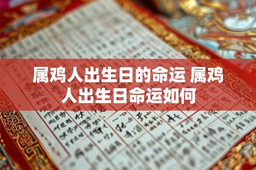 属鸡人出生日的命运 属鸡人出生日命运如何