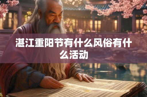 湛江重阳节有什么风俗有什么活动