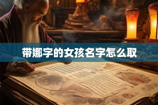 带娜字的女孩名字怎么取